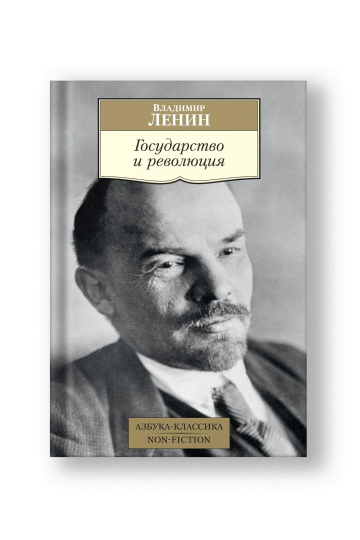 Государство и революция