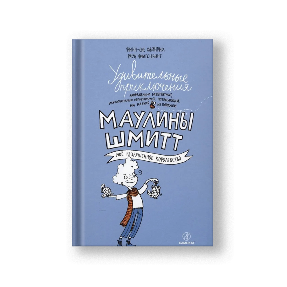 Удивительные приключения Маулины Шмитт. Часть 1. Моё разрушенное королевство