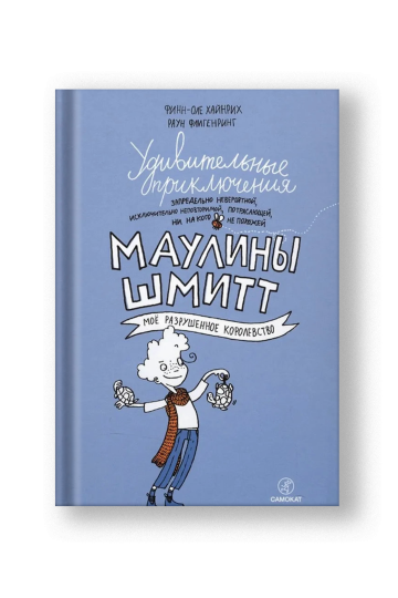 Удивительные приключения Маулины Шмитт. Часть 1. Моё разрушенное королевство