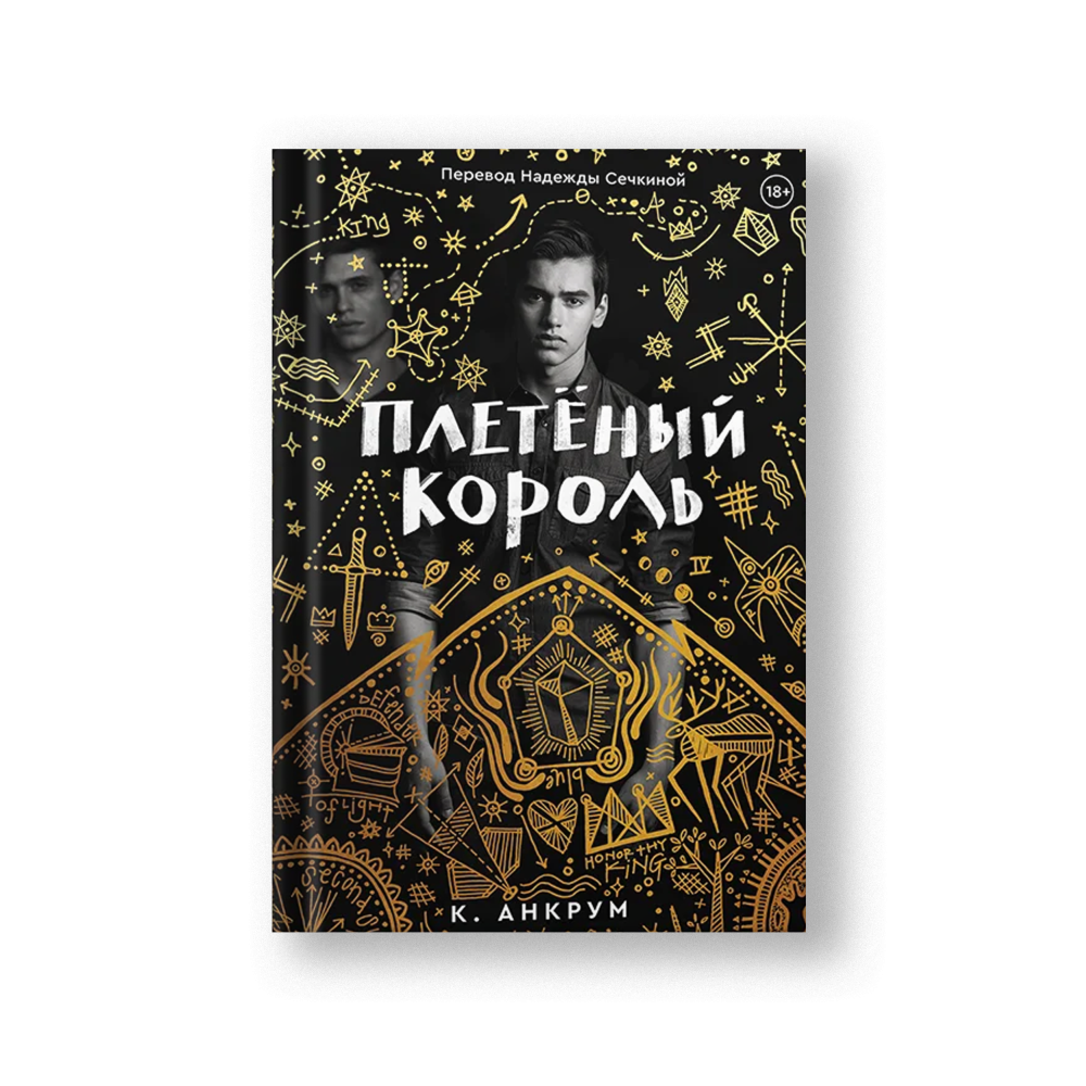 Плетёный король