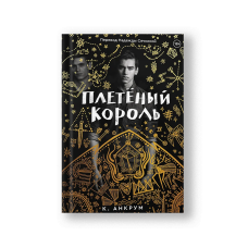 Плетёный король