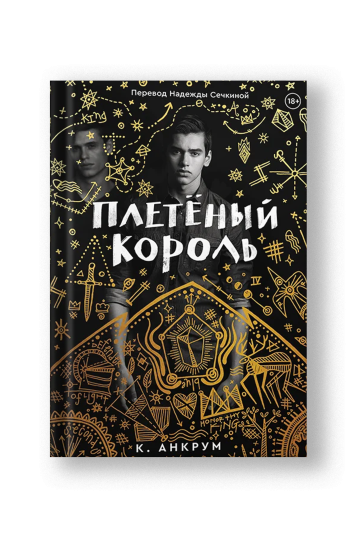 Плетёный король
