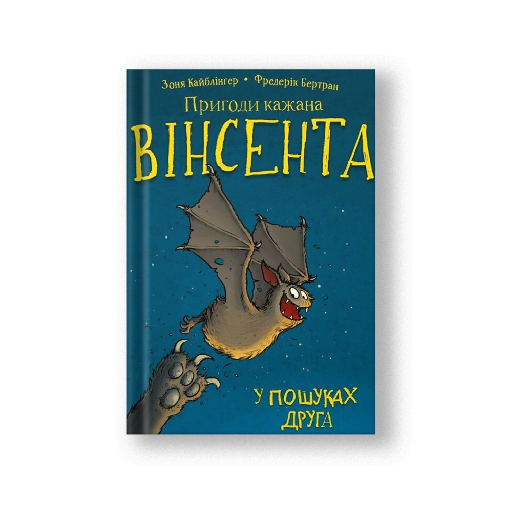 Пригоди кажана Вінсента. Книга 1: У пошуках друга (на укр.)