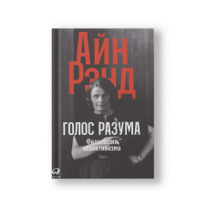 Голос разума: Философия объективизма. Эссе