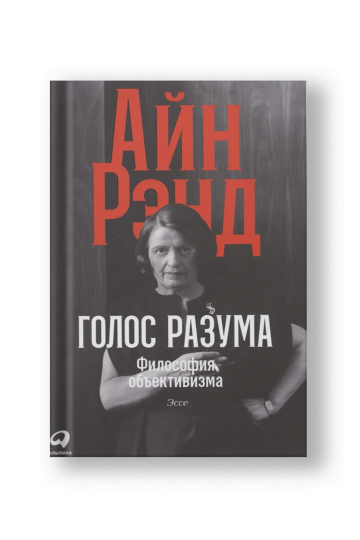 Голос разума: Философия объективизма. Эссе