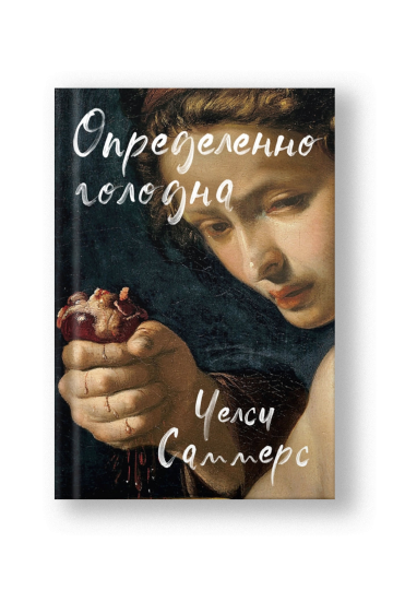 A Certain Hunger (Opredelyonno Golodna)