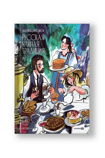 Русская чайная традиция