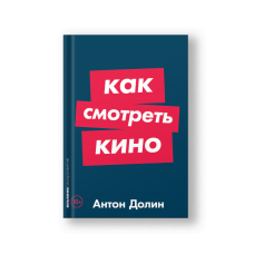 Как смотреть кино