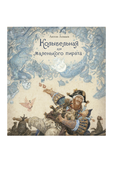 Колыбельная для маленького пирата (иллюстр. А. Ломаева)
