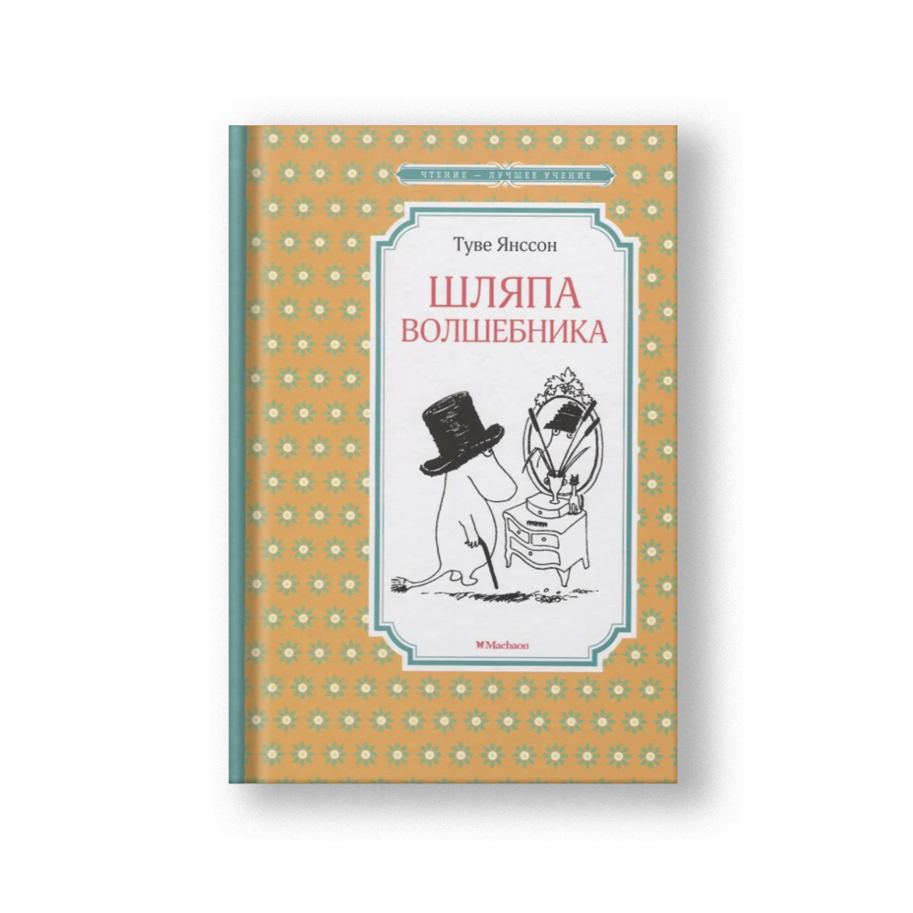 Шляпа Волшебника