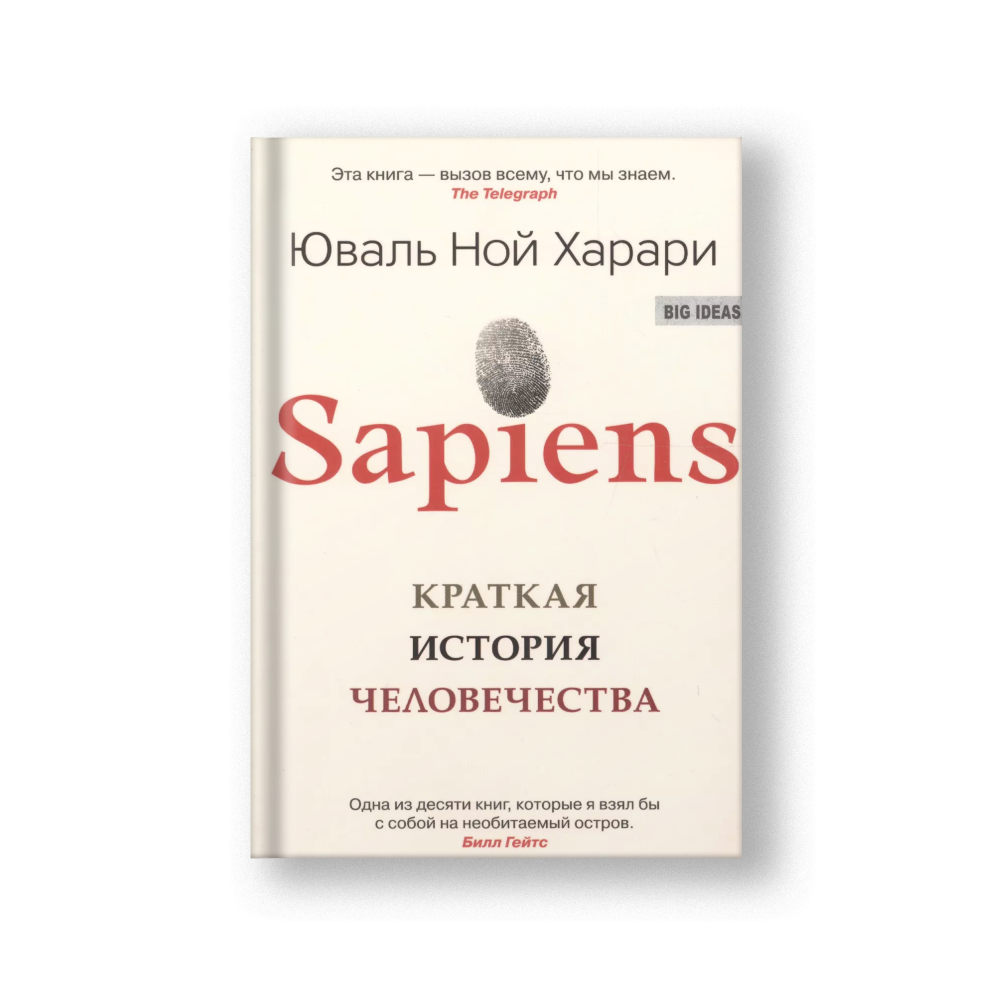 SAPIENS. Краткая история человечества