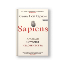 SAPIENS. Краткая история человечества