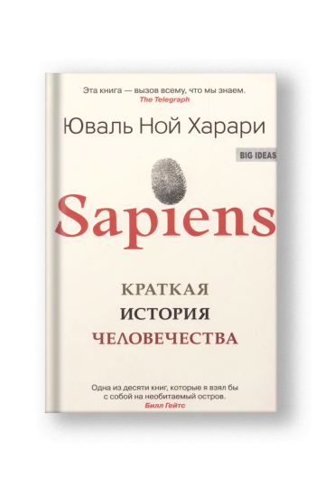 SAPIENS. Краткая история человечества