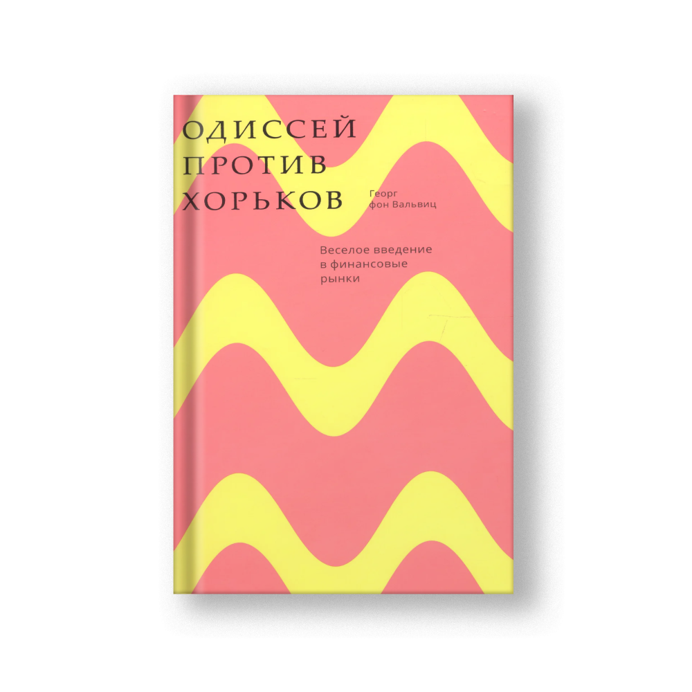 Одиссей против хорьков. Веселое введение в финансовые рынки