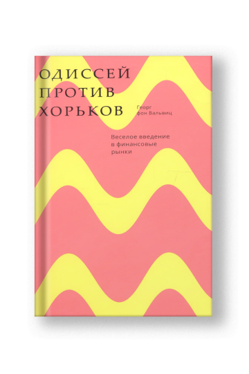 Одиссей против хорьков. Веселое введение в финансовые рынки
