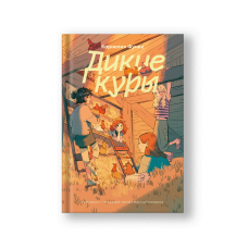 Дикие куры