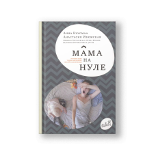 Мама на нуле. Путеводитель по родительскому выгоранию