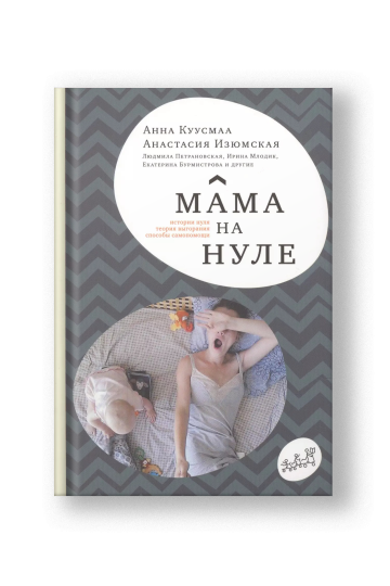 Мама на нуле. Путеводитель по родительскому выгоранию