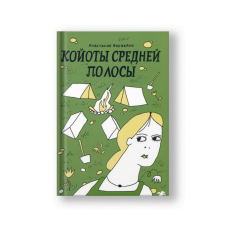 Койоты средней полосы