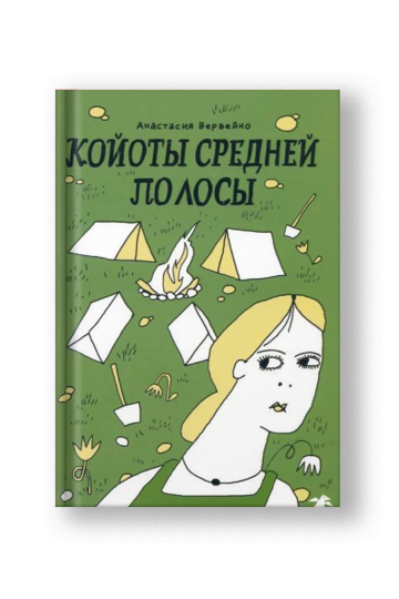 Койоты средней полосы