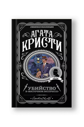 Murder on the Orient Express (Ubiystvo v Vostochnom Ekspresse)