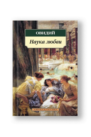 Наука любви