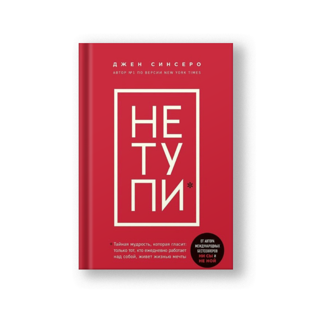 НЕ ТУПИ. Только тот, кто ежедневно работает над собой, живет жизнью мечты