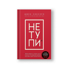НЕ ТУПИ. Только тот, кто ежедневно работает над собой, живет жизнью мечты