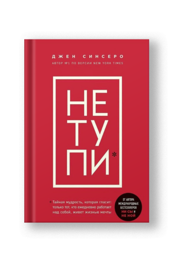 НЕ ТУПИ. Только тот, кто ежедневно работает над собой, живет жизнью мечты