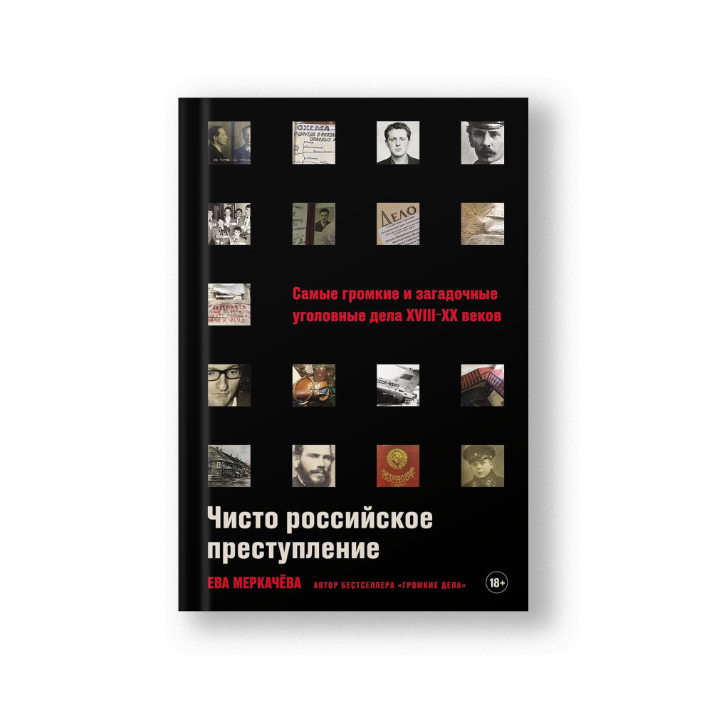 A Purely Russian Crime: Famous Criminal Cases 18th–20th Centuries (Chisto Rossiyskoye Prestuplenie)
