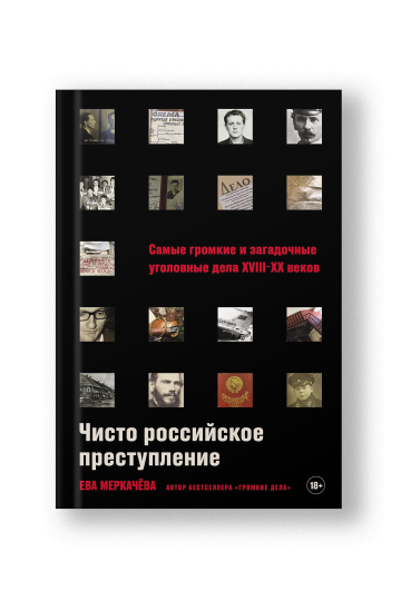 A Purely Russian Crime: Famous Criminal Cases 18th–20th Centuries (Chisto Rossiyskoye Prestuplenie)