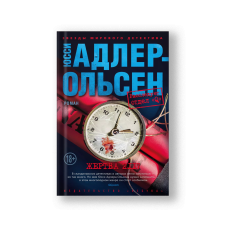 Жертва 2117