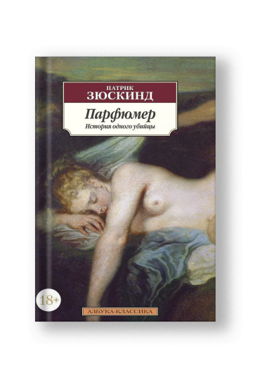 Парфюмер. История одного убийцы