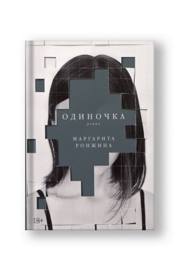 Одиночка. Роман