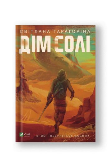 Дім солі (на укр.)