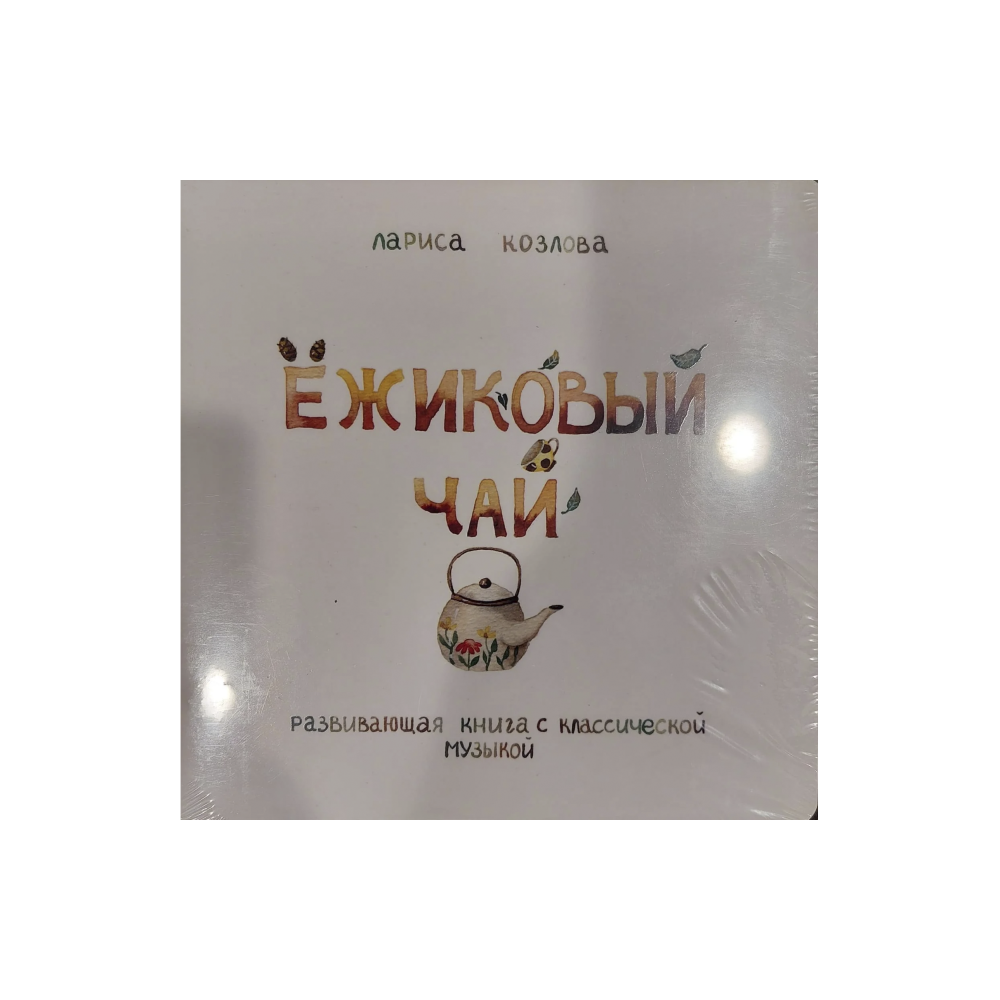 The Hedgehog's Tea (Yozhikovy Chay)