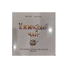 The Hedgehog's Tea (Yozhikovy Chay)