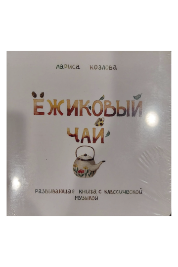 Ёжиковый чай