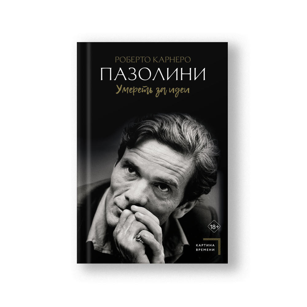 Пазолини. Умереть за идеи