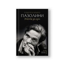 Пазолини. Умереть за идеи