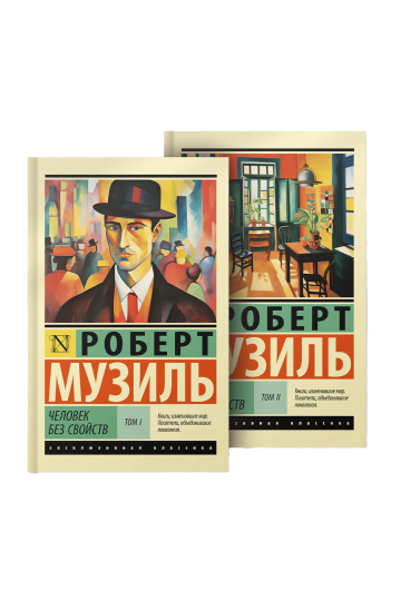 Человек без свойств: Том I. Том II (комплект из 2 книг)