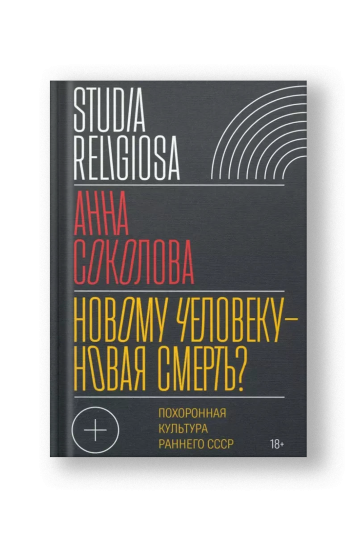 Новому человеку - новая смерть? Похоронная культура раннего СССР