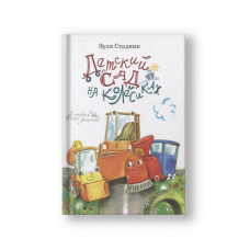 Kindergarten on Wheels, or Klyusha, Shpunchik and Kerosene Benzinovich (Detskiy Sad na Kolyosikakh)