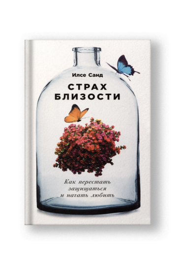 Come Closer: On Love and Self-Protection (Strakh Blizosti)