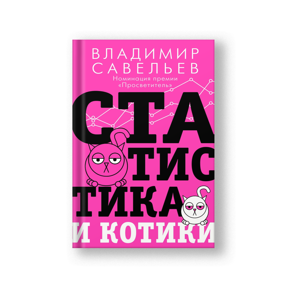 Statistics and Kittens (Statistika i Kotiki)