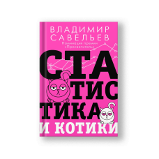 Statistics and Kittens (Statistika i Kotiki)