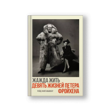Жажда жить. Девять жизней Петера Фройхена