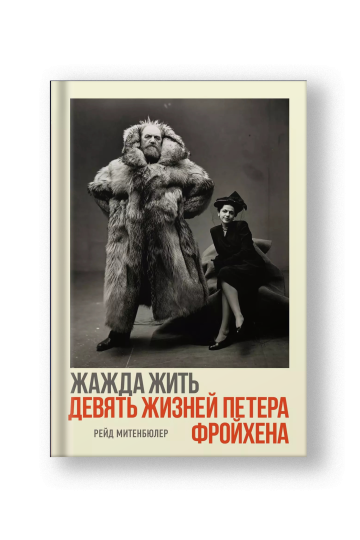 Жажда жить. Девять жизней Петера Фройхена