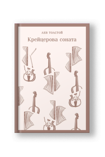 Крейцерова соната