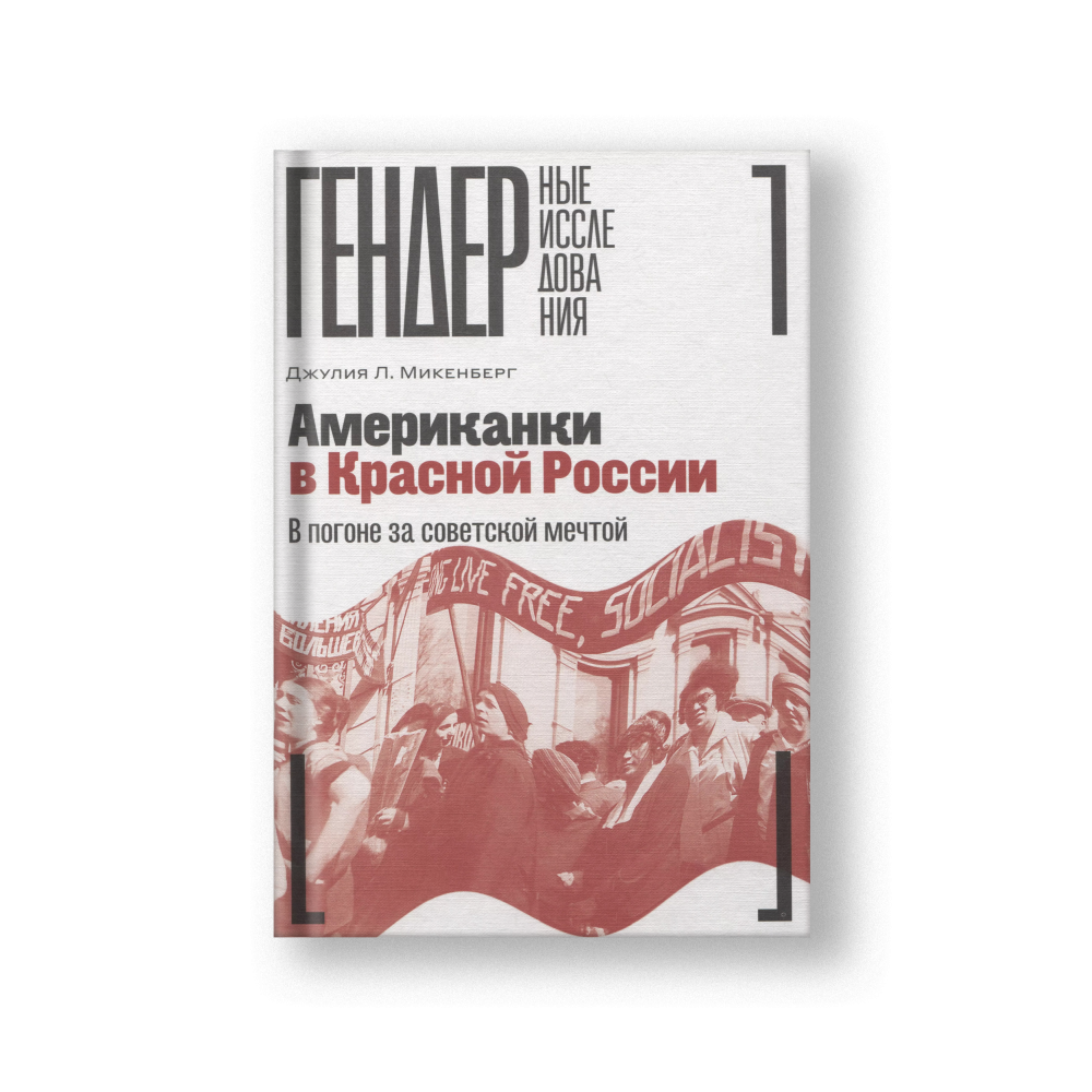 Американки в Красной России: В погоне за советской мечтой